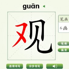 中国汉字观字笔画教学动画视频