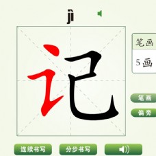 中国汉字记字笔画教学动画视频