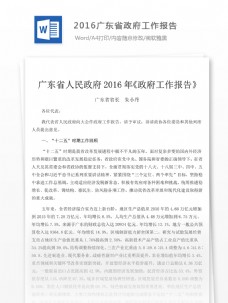 广东省广告2016广东省政府工作报告抬头含全文