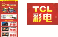 TCL彩电促销展板