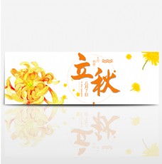 淘宝天猫电商产品秋季上新秋天秋季海报菊花金菊banner海报设计模板