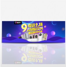 电商淘宝天猫99聚星节家电焕新季促销海报banner模板设计