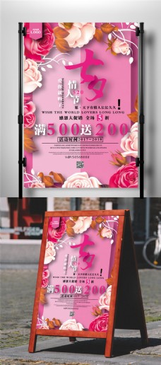 七夕情人节促销海报宣传设计