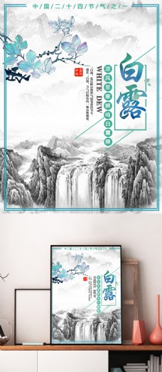 中国二十四节气白露意境山水画中国风海报