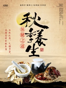 中华文化中国风养生馆秋季养生宣传海报设计