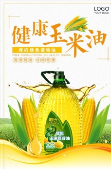 健康玉米油创意海报设计