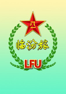 企业LOGO标志临汾旅标志徽章