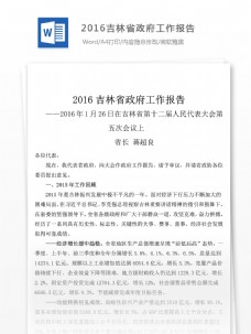 2016吉林省政府工作报告结尾怎么写含全文实例
