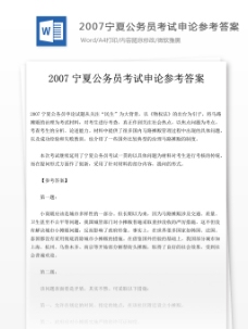 世界标识20072007宁夏公务员考试申论文库题库