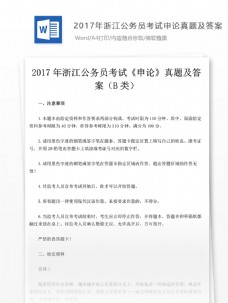 2017年浙江公务员考试申论真题文库题库