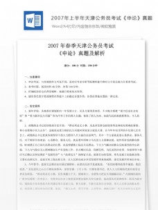 世界标识20072007年上半年天津公务员考试申论真题及参考解析