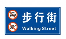 步行街路牌