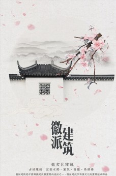 中华文化徽派建筑设计海报