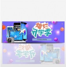 电脑电器电商淘宝电脑数码电器开学季促销海报banner