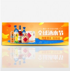 淘宝天猫全球酒水节促销banner海报模板设计酒水