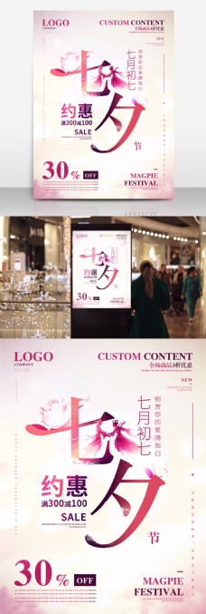 商场商店约惠七夕节商场服装店促销打折海报