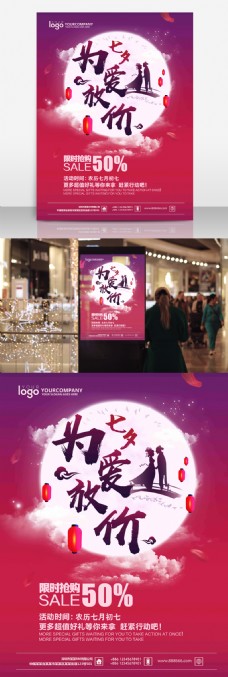 商场商店设计简约大气紫红七夕促销海报商场商店促销海报设计PSD模板