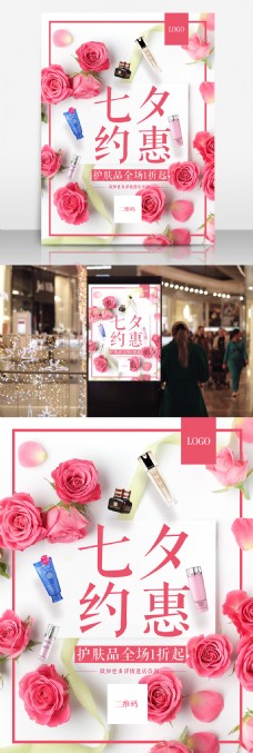 商场商店设计护肤品化妆品促销七夕约惠商场商店促销海报PSD模板设计