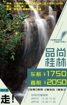 品尚桂林的旅游海报PSD