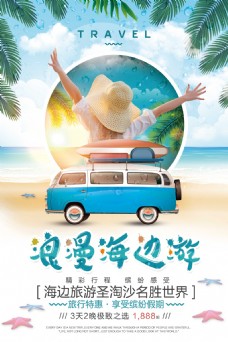 夏日宣传海报创意蓝色浪漫海报旅游海报设计