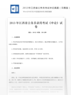 2013年江西省公务员考试申论真题完整版