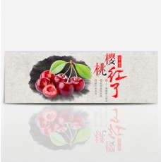 淘宝中国风水果樱桃海报banner