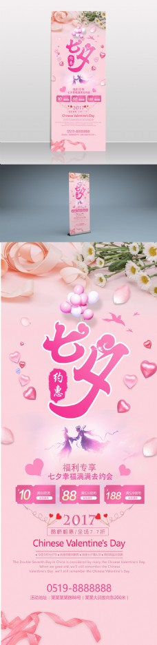 粉色七夕情人节展架设计