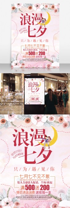 商场商店设计七夕约会粉色浪漫商场商店促销海报设计PSD模板
