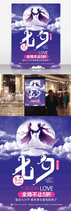 商场商店设计浪漫紫色七夕情人节商场商店促销海报设计PSD模板