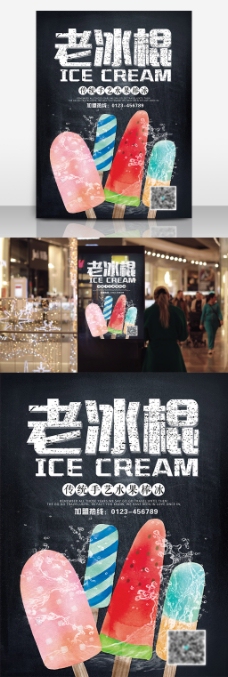 美食二维码夏季传统美味北京水果老冰棍优惠促销海报