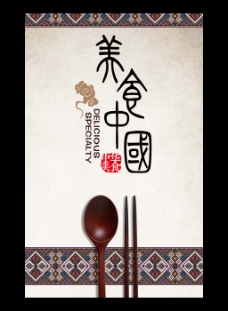 美食中国美食文化海报