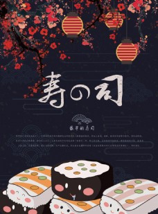 寿司美食餐厅宣传唯美海报