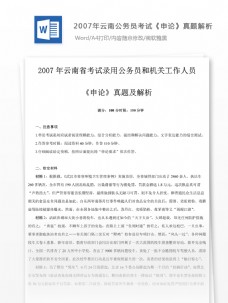 世界标识20072007年云南公务员考试申论真题及参考解析