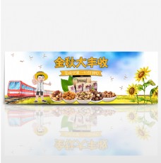 淘宝天猫电商秋季零食大丰收卡通坚果海报banner食物食品坚果