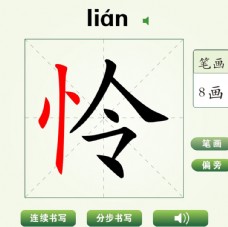 中国汉字怜字笔画教学动画视频