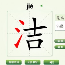 中国汉字洁字笔画教学动画视频