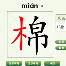 中国汉字棉字笔画教学动画视频
