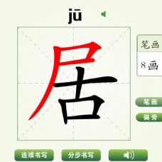 中国汉字居字笔画教学动画视频