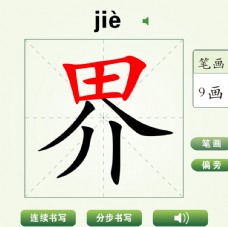 中国汉字界字笔画教学动画视频