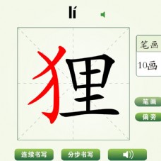 中国汉字狸字笔画教学动画视频