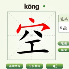 中国汉字空字笔画教学动画视频