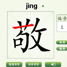 中国汉字敬字笔画教学动画视频