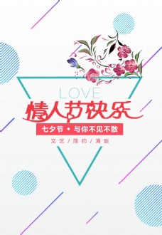 POP海报模板七几何情人节快乐七夕促销宣传海报PSD模板