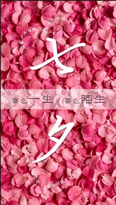 七夕玫瑰花心形海报