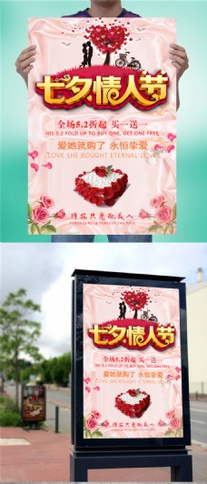 七夕情人节优惠促销海报