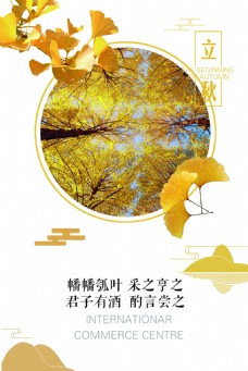 二十四节气之立秋海报设计