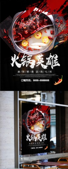 麻辣鲜香火锅英雄美食餐饮优惠促销海报