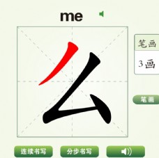 中国汉字么字笔画教学动画视频