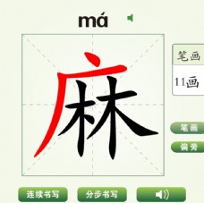 中国汉字麻字笔画教学动画视频