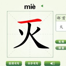 中国汉字灭字笔画教学动画视频